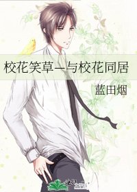 校花笑草—与校花同居