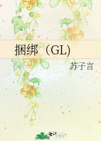 捆绑(GL)