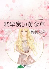 稀罕窝边黄金草