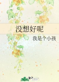 沒想好呢