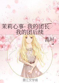 (我的团长我的团同人)茉莉心事- 我的团长我的团后续