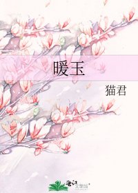 暖玉