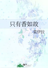 只有香如故