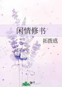 闲情修书