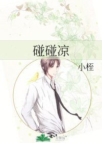 碰碰凉