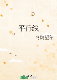 平行线