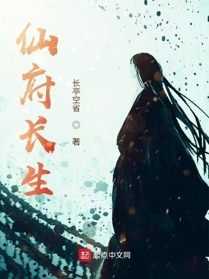 仙府畅生