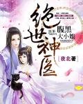 绝世神医:腹黑大小姐