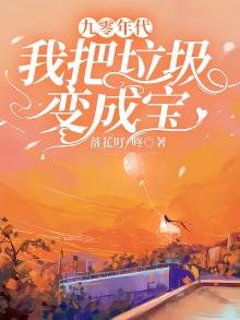 九零年代,我把垃圾变成宝
