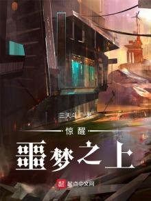 惊醒:噩梦之上