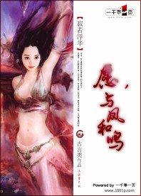 愿,与凤和鸣