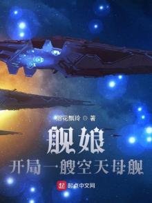 舰娘:开局一艘空天母舰
