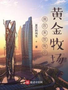 我在末世有个黄金牧场