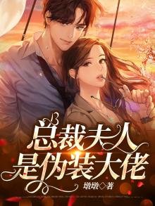 总裁夫人是伪装大佬