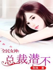 全民女神:总裁,潜不?