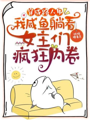 穿成路人甲,我咸鱼躺看女主们疯狂内卷