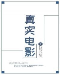 真实电影