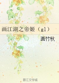 (GL/画江湖同人)画江湖之帝姬(gl)