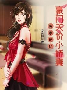 独家记忆:豪门天价小娇妻