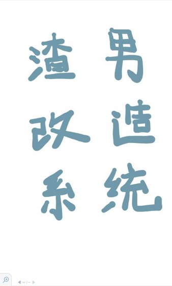 渣男改造系统(快穿)