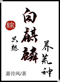 (综漫同人)白麒麟只想养荒神