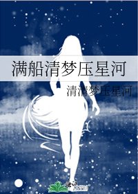 满船清梦压星河