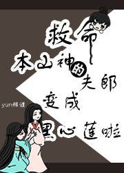 救命,本山神的夫郎变成黑心莲啦