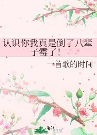 认识你我真是倒了八辈子霉了!
