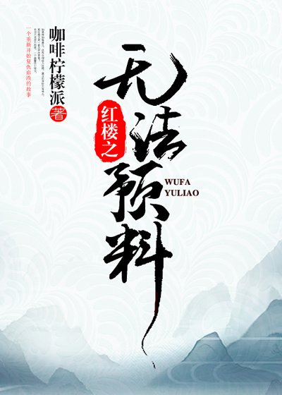 红楼之无法预料