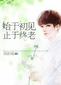 始于初见,止于终老