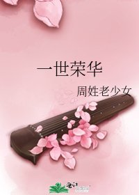 一世荣华