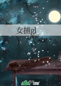 女捕gl