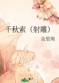 千秋索(射雕)