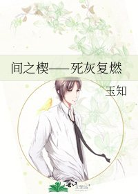 间之楔——死灰复燃