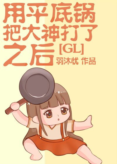 用平底锅把大神打了之后