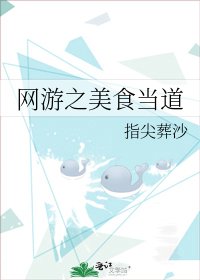 网游之美食当道