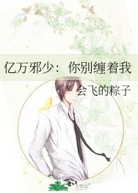 亿万邪少:你别缠着我