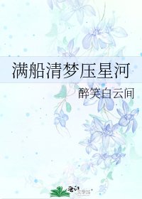 满船清梦压星河