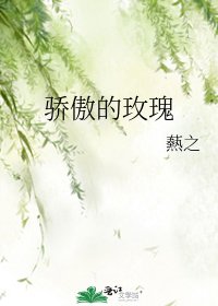 骄傲的玫瑰