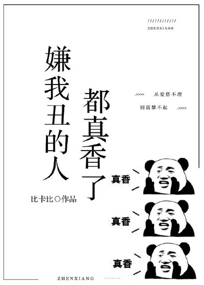 嫌我丑的人都真香了
