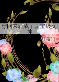 穿回来后我成了国家级女神
