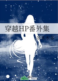 穿越HP番外集