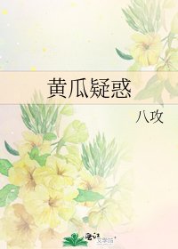 黃瓜疑惑
