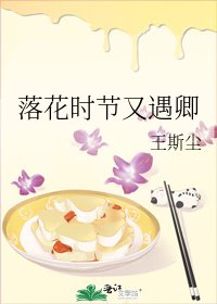落花时节又遇卿