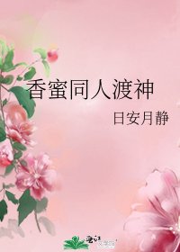 香蜜同人渡神
