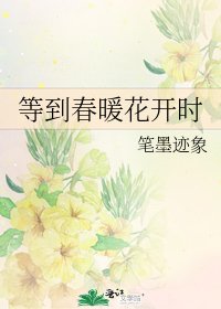等到春暖花开时
