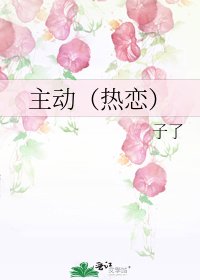 主动(热恋)