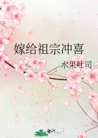 嫁给祖宗冲喜