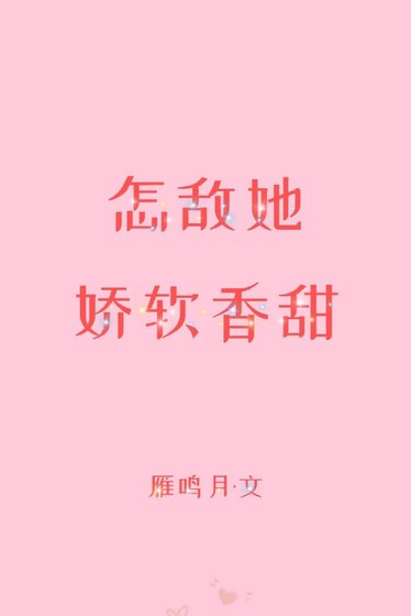 怎敌她娇软香甜