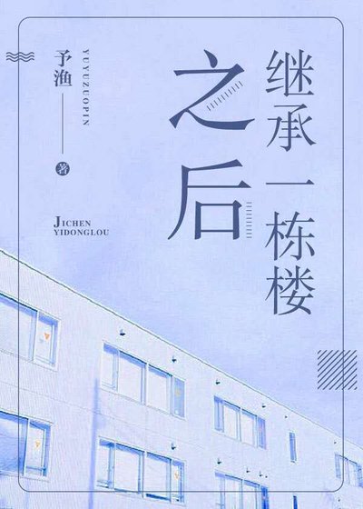 继承一栋楼之后